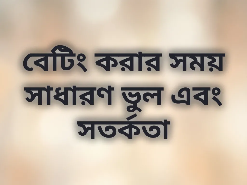 বেটিং ভুল এবং সতর্কতা