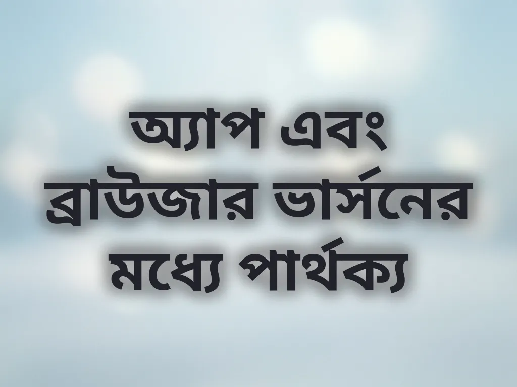 অ্যাপ বনাম ব্রাউজার