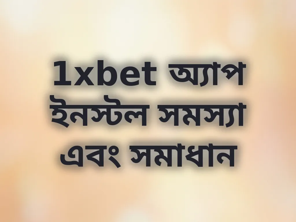 অ্যাপ ইনস্টল সমস্যা সমাধান