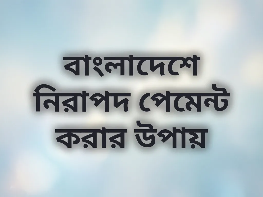 নিরাপদ পেমেন্ট পদ্ধতি