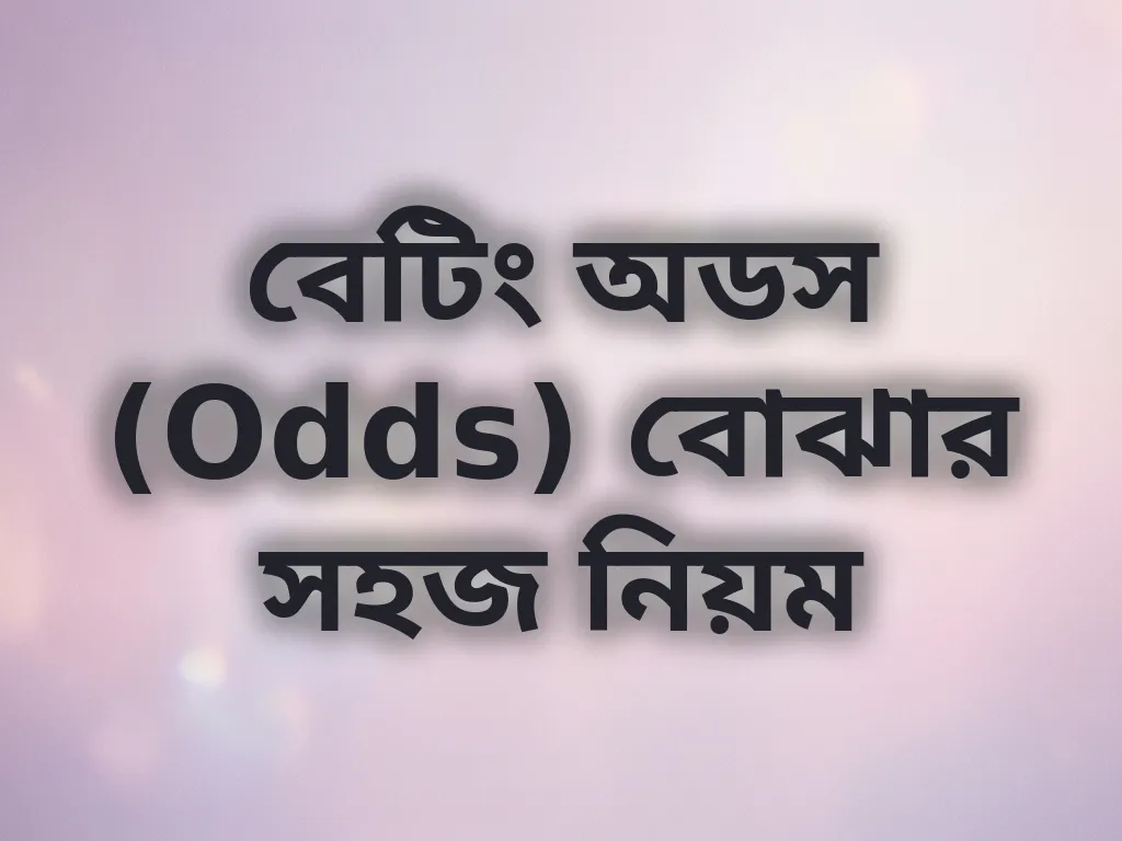 বেটিং অডস নিয়ম