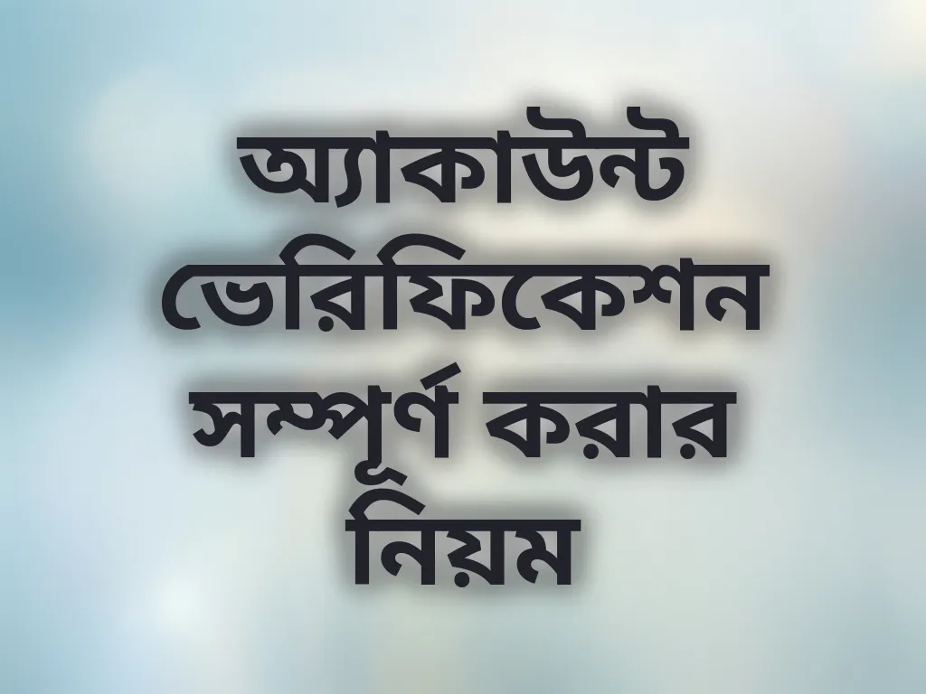 অ্যাকাউন্ট ভেরিফিকেশন গাইড